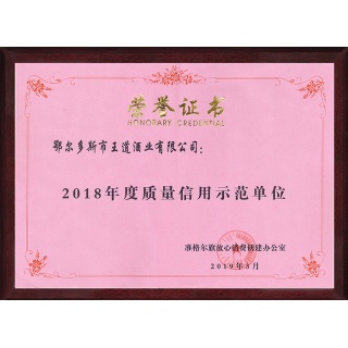 2018質(zhì)量信用榮譽證書